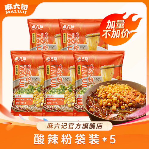 麻六记袋装266g酸辣粉加量不加价方便速食川渝汤粉