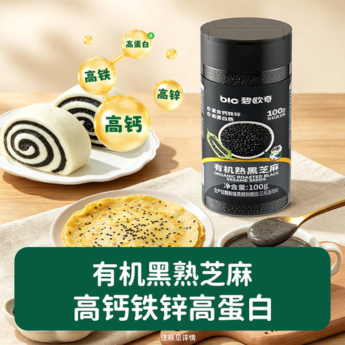 【有机认证】碧欧奇黑熟芝麻高钙铁锌高蛋白100g