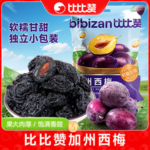 比比赞加州大西梅干水果零食乌梅子话梅蜜饯果干果脯解馋休闲食品