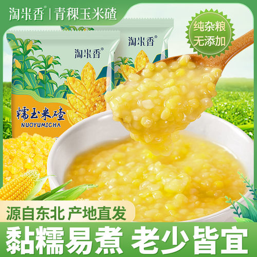 淘米香东北青稞粘玉米碴米饭伴侣可煮饭可煮粥东北特产熟吊碴子