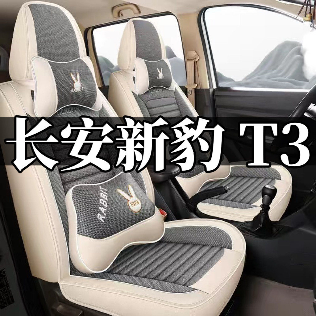 长安新豹T3 座套双排坐垫厢货小货车亚麻布微卡四季通用单排座套