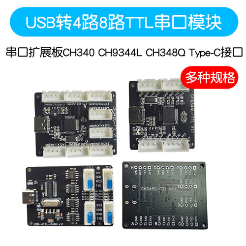 4路8路USB转TTL串口模块 CH340 CH9344L CH348Q 接口扩展板