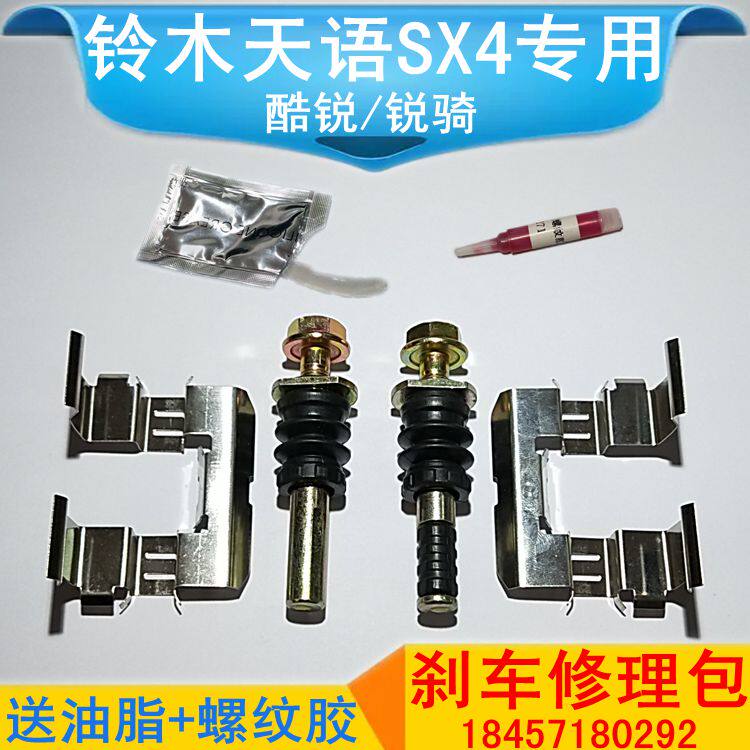 天语SX4前后刹车分泵修理包分泵销螺丝卡钳导向销刹车片卡簧垫片