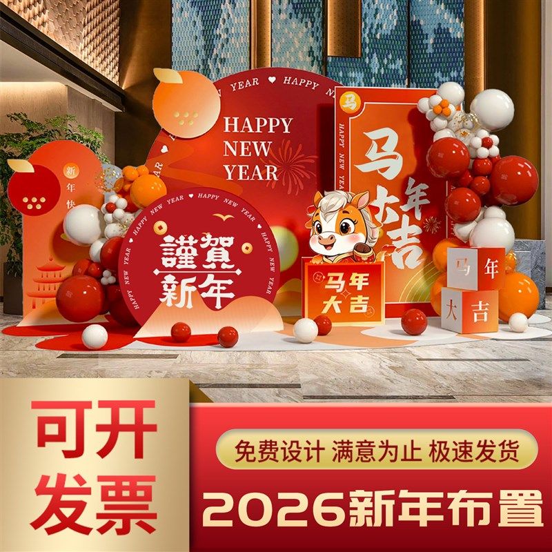 2026幼儿园新马年春节场景布置元旦跨年氛围装饰签到背景墙kt展板,节庆用品/礼品,装扮布置套餐,淘宝优惠券,粉丝福利购,淘宝优惠卷