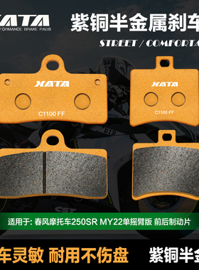 XATA半金属刹车片 适用春风250SR MY22 CF250-6B单摇臂前后碟刹皮