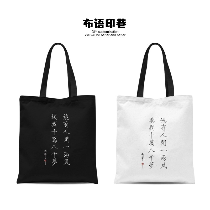 瘦金体书法总有人间一两风填我十万八千梦单肩布包文艺收纳袋子男