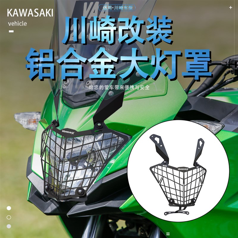 适用川崎异兽VERSYS-X300 X250改装前大灯灯罩大灯保护网框罩配件