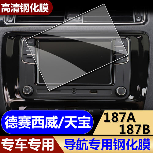 福斯导航膜中控贴膜/加装天宝/德赛西威/187a/187b钢化膜玻璃贴膜