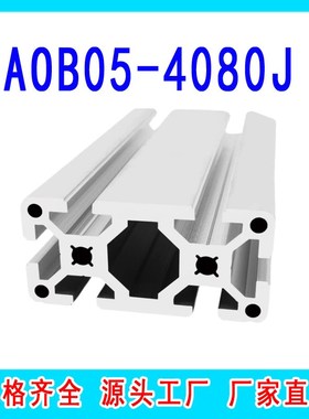 AOB05-4080J 替代怡合达欧标工业铝型材自动化设备重型铝合金型材