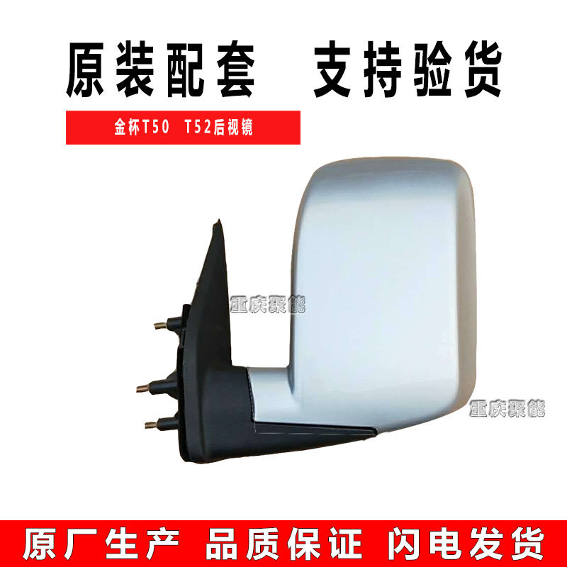 金杯T50 T52后视镜倒车反光镜 原厂银色后视镜配件适用商用车