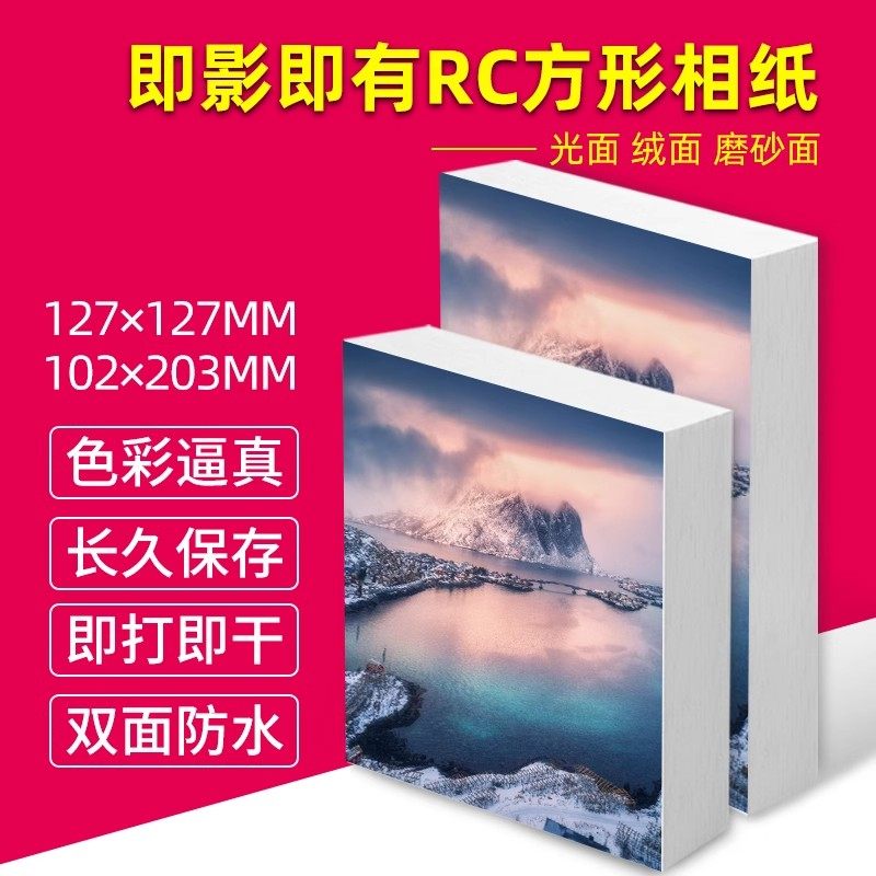 即影即有RC相纸长条高光绒面磨砂喷墨打印即拍即印127x127mm照片