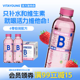 VITAYOUNG活力维他命维生素B水营养素水树莓味0脂肪饮料500ml 4瓶