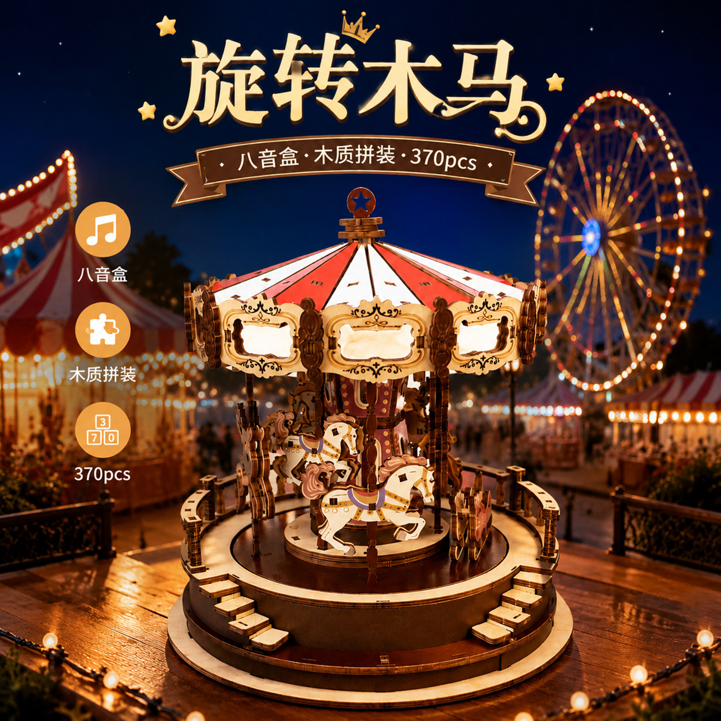 木质拼装3D旋转八音盒生日礼物图片