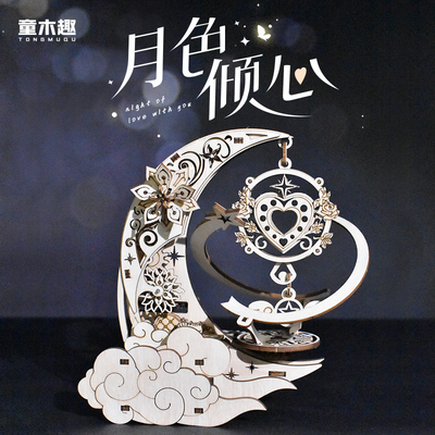 小月亮八音盒DIY手工3D立体拼图