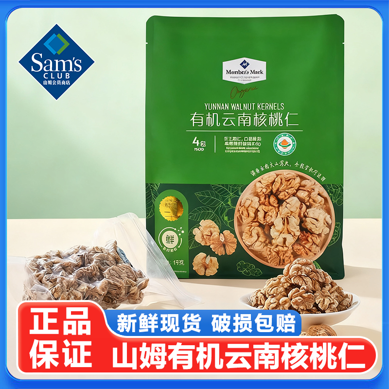 山姆有机云南核桃仁精选山核桃仁坚果炒货零食孕妇专用正品代购