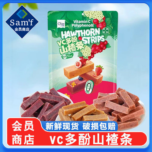 山姆代购奥赛VC多酚山楂条独小包装益生元果干蜜饯休闲零食新正品