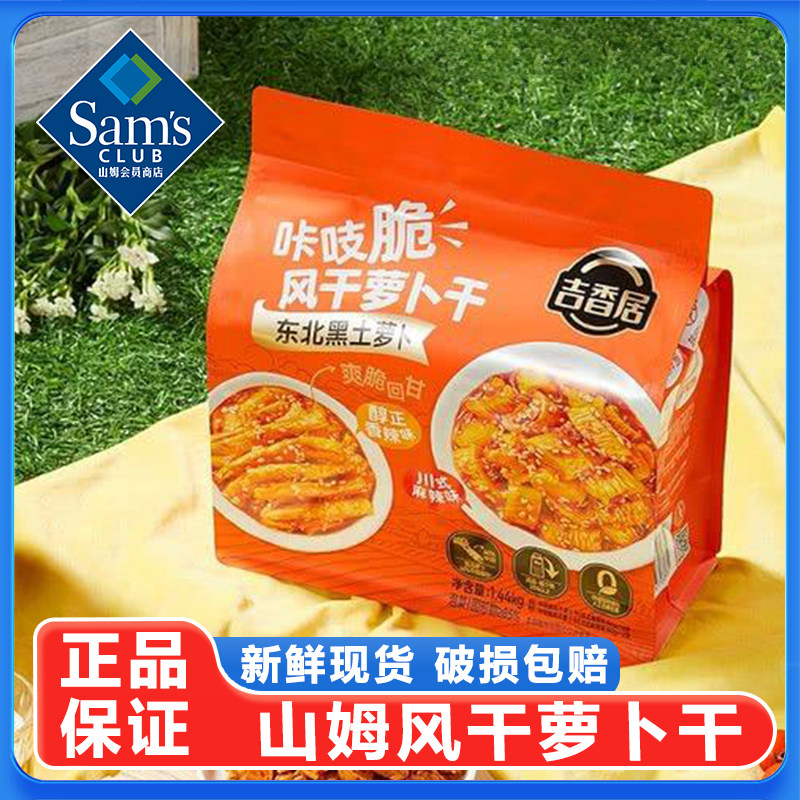 山姆风干萝卜干麻辣香脆味咸菜嘎嘣脆下饭菜开胃拌面四川会员正品