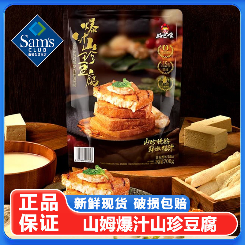 山姆爆汁山珍豆腐鲜嫩豆制品豆腐干素肉解馋小吃零食品会员正品
