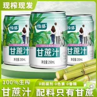 怡滕甘蔗汁怡藤生榨罐装甘蔗原汁新鲜甘蔗汁原汁原味饮料聚餐饮品