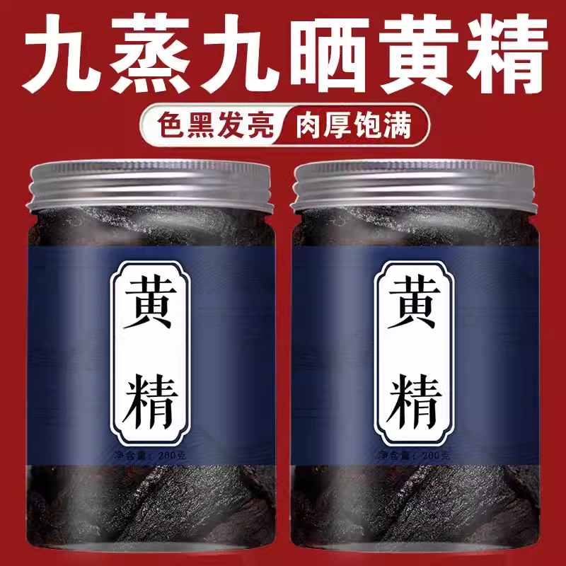黄精中药材正品干货九晒九蒸九制