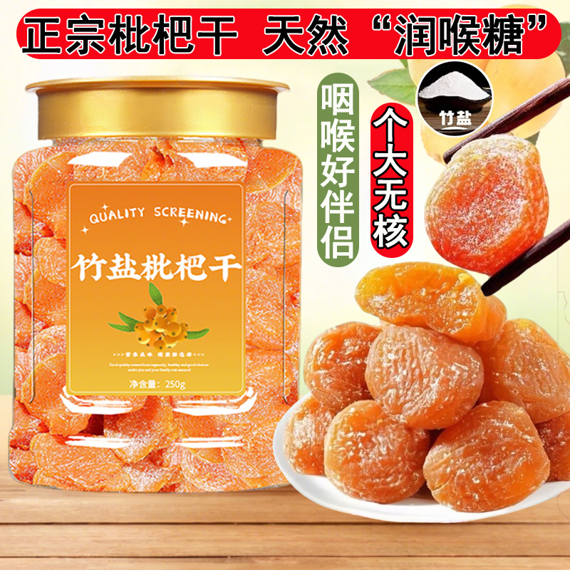 正宗竹盐枇杷甘草枇杷干水果干果脯无添加无核蜜饯止咳新鲜散装