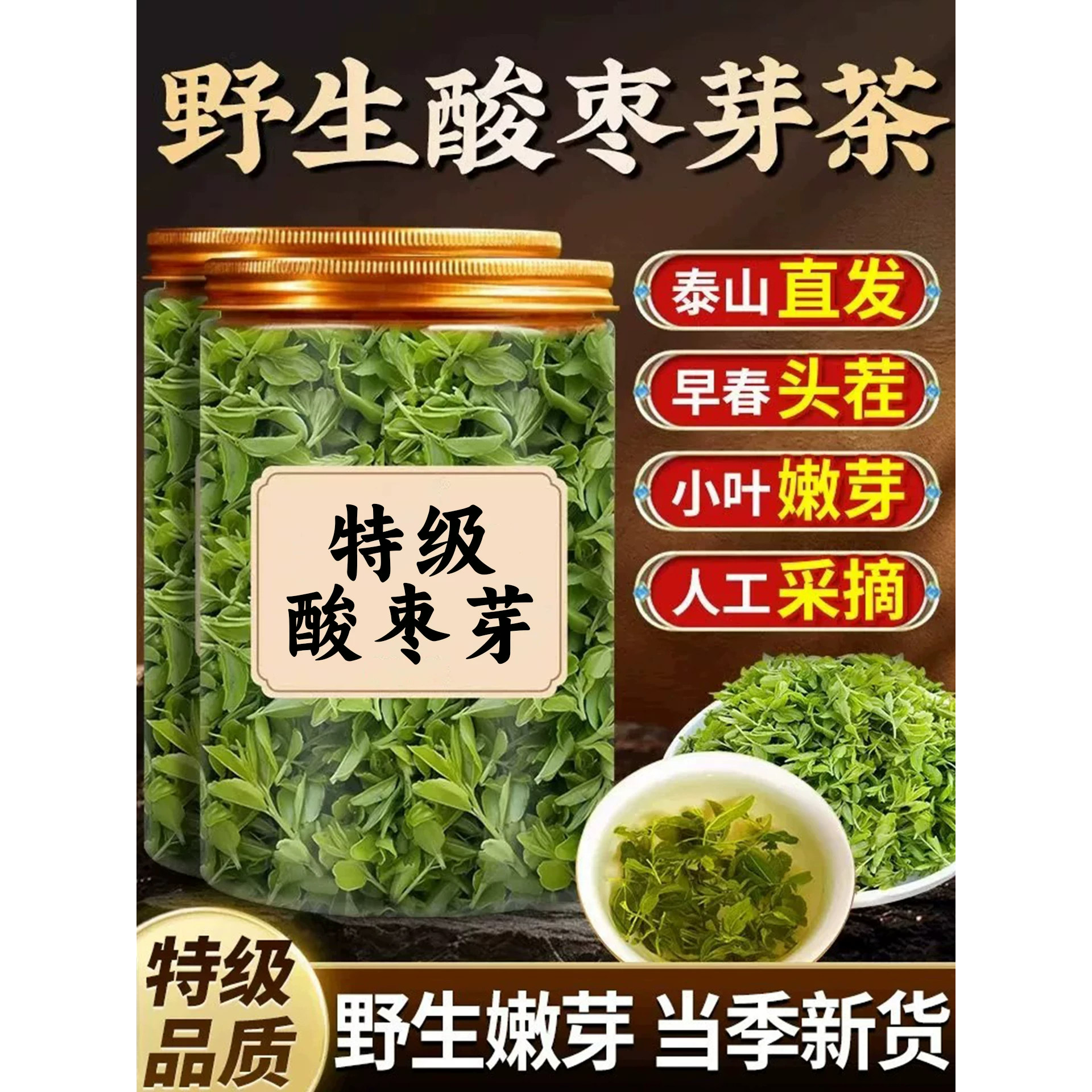 野生酸枣芽茶泰山新鲜直采山东头茬嫩芽山枣叶睡眠茶饮正品旗舰店