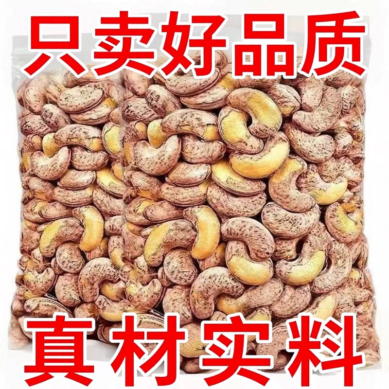 越南大腰果仁新货特产干孕图片