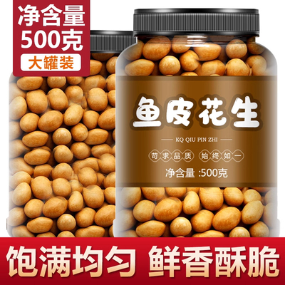 正宗鱼皮花生米老式原味脆皮豆酥
