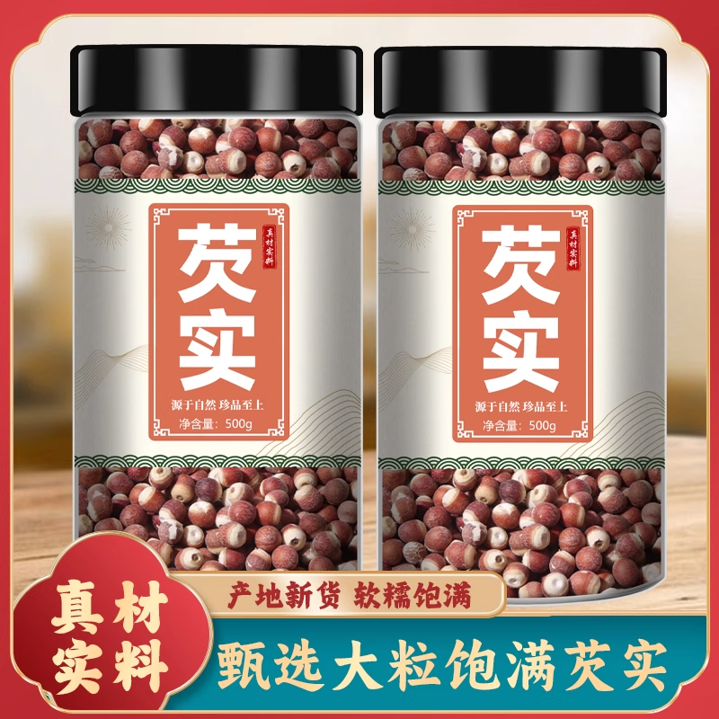 芡实干货500g红皮广东肇实欠实