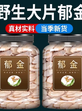 郁金中药材川郁金玉金正品新鲜野生新货正宗大片泡茶郁金粉郁金片