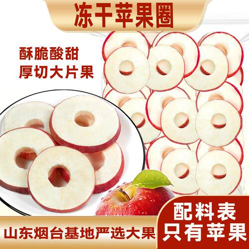 冻干苹果山东烟台厚切圈脆