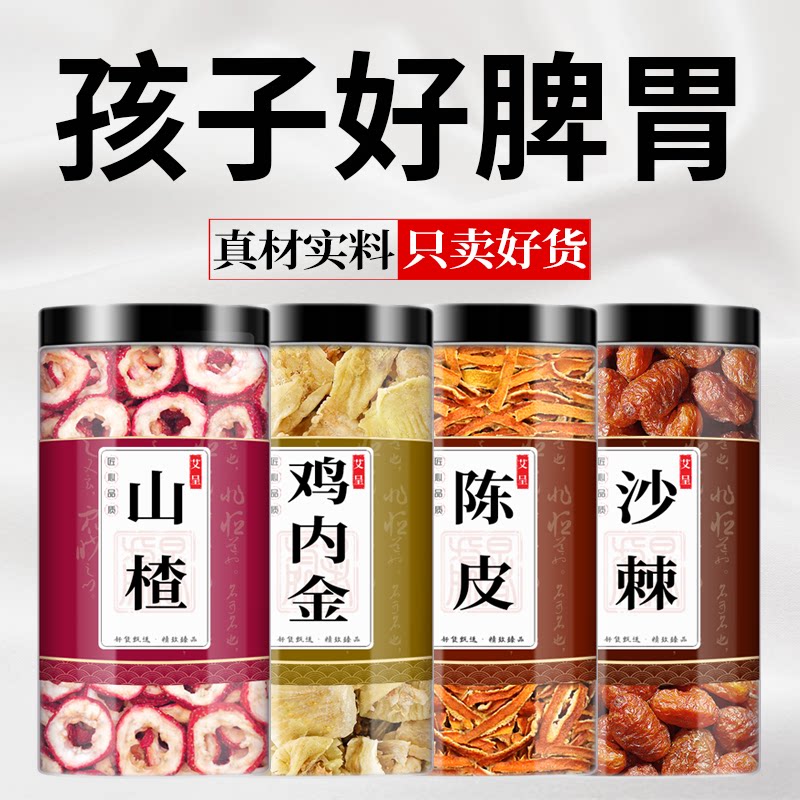 山楂鸡内金陈皮沙棘中药材组合脾胃茶包正品泡茶煮水喝和儿童强弱图片