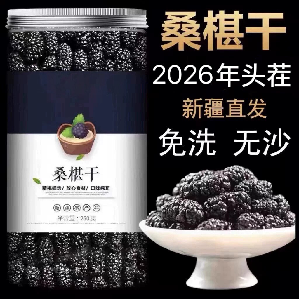 桑葚子桑葚干250g/500g瓶 免洗无沙冲水可泡桑椹干饱满新疆黑桑葚