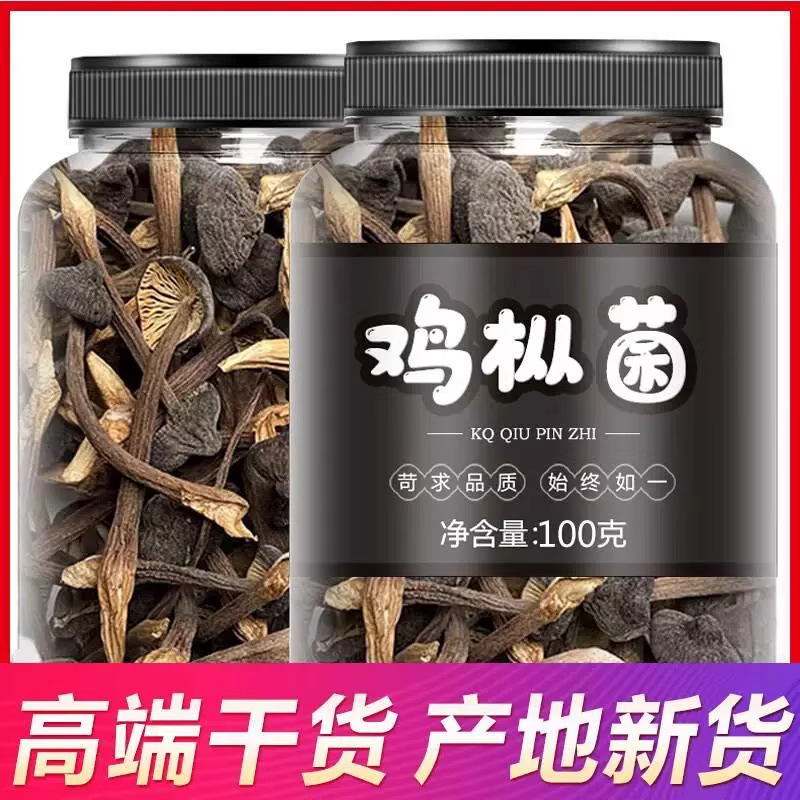 黑皮鸡纵菌干货新鲜云南鸡枞菌干