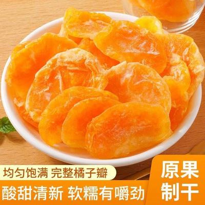 果脯桔子干蜜橘干片蜜桔橘子片