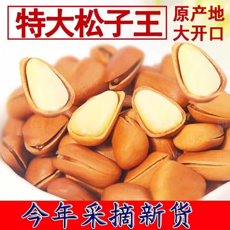 特大松子开口手剥松子原味大颗粒