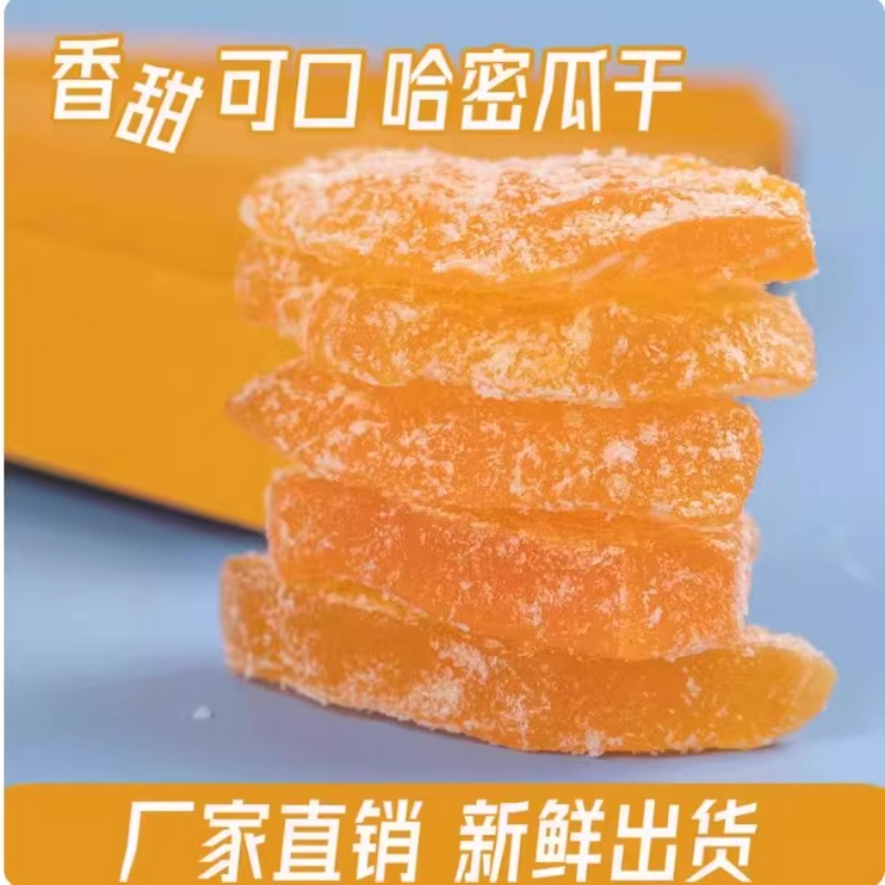 新疆哈密瓜干纯果干伽师瓜干孕妇零食无添加自然风干瓜干蜜饯馋嘴