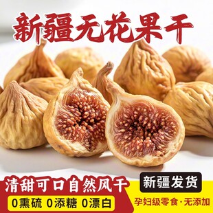 无花果干开口天然优质水果无添加剂黄体酮大果新货泡水即食旗舰店