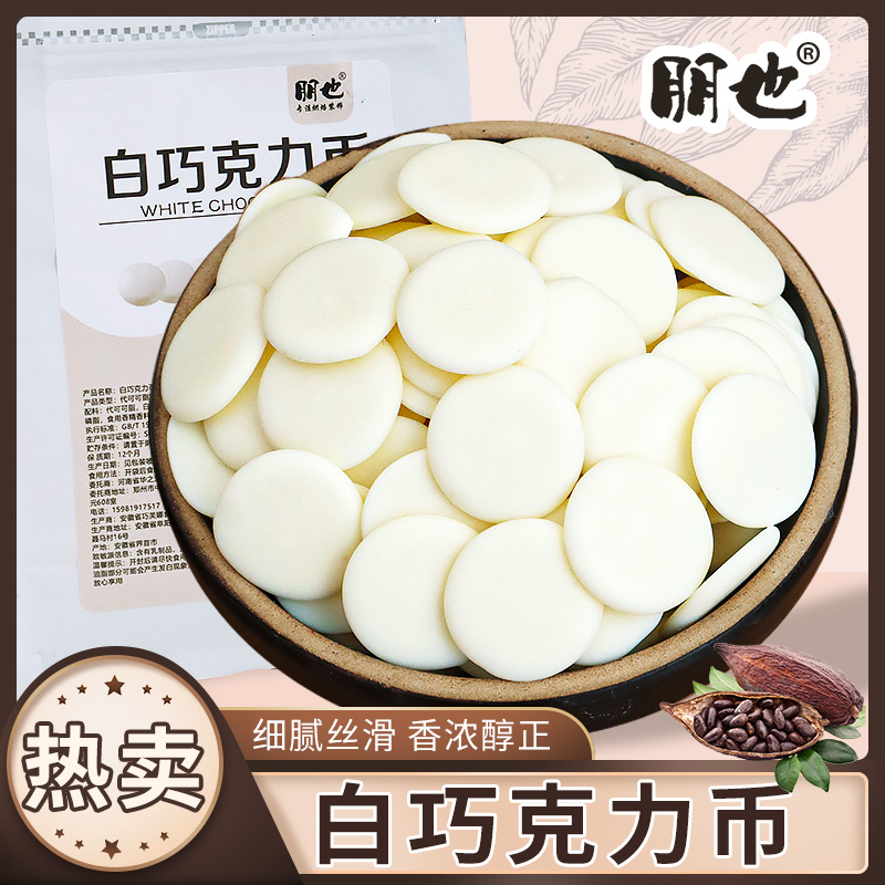 巧克力币烘焙专用代可脂白