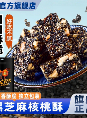 SAMM黑芝麻酥四川特产酥心糖手工核桃花生酥即食糕点心春节年货