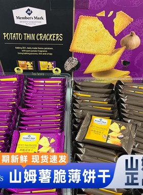 山姆薯脆薄饼干黑松露黑蒜味整箱休闲解馋零食会员代购官方正品