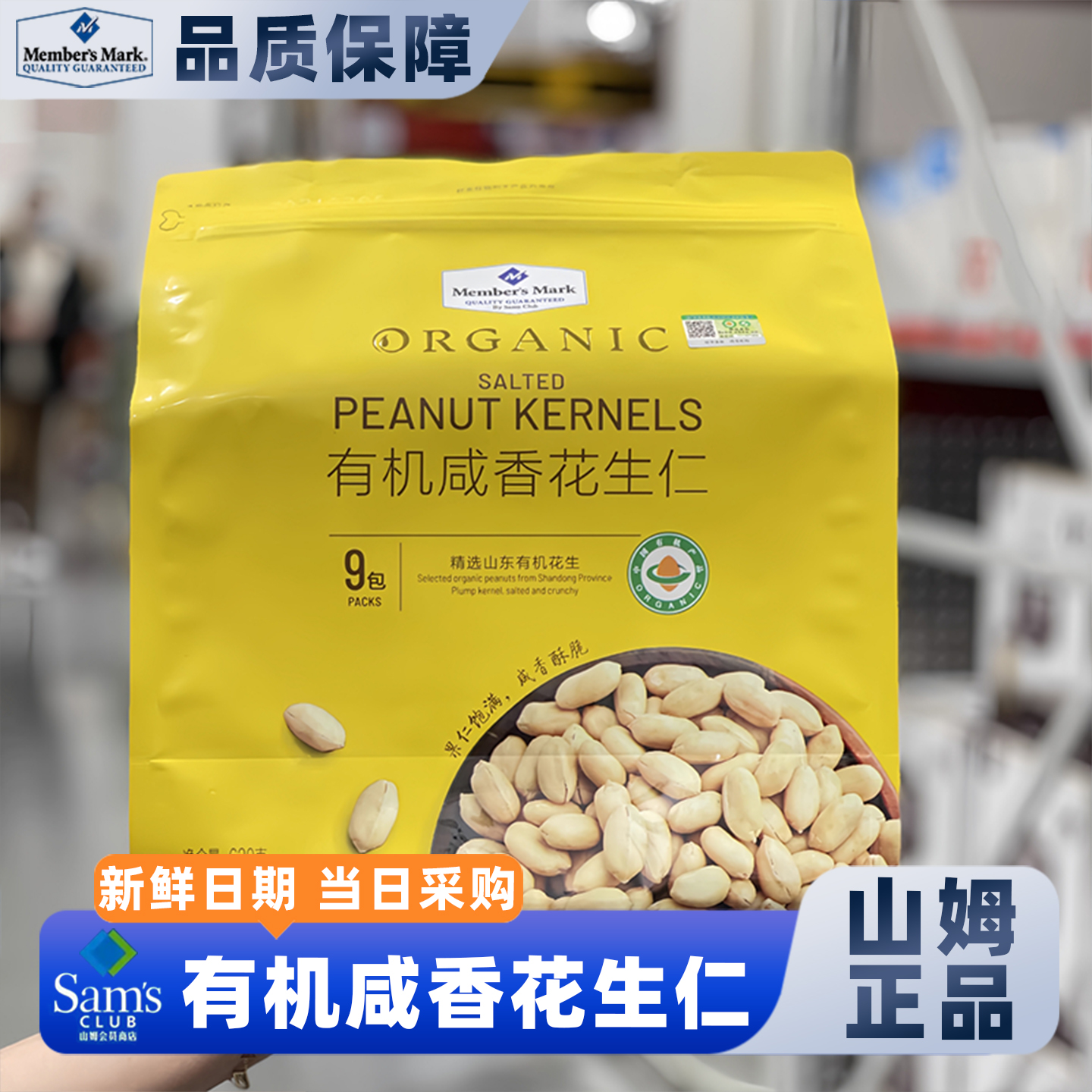 山姆有机咸香花生仁网红零食