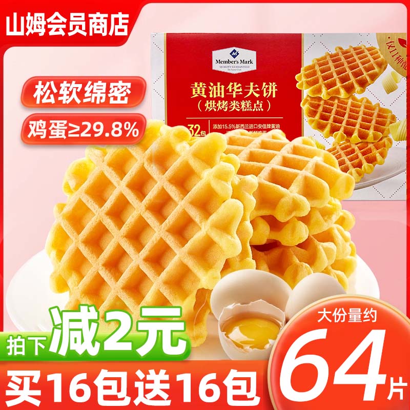 山姆黄油华夫饼整箱烘烤糕点黄油蛋糕饼干休闲零食小吃正品代购