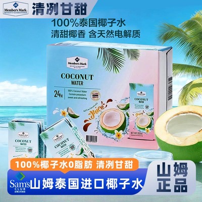 山姆官方正品代购椰子水休闲零食泰国进口0脂甘甜椰汁会员代购