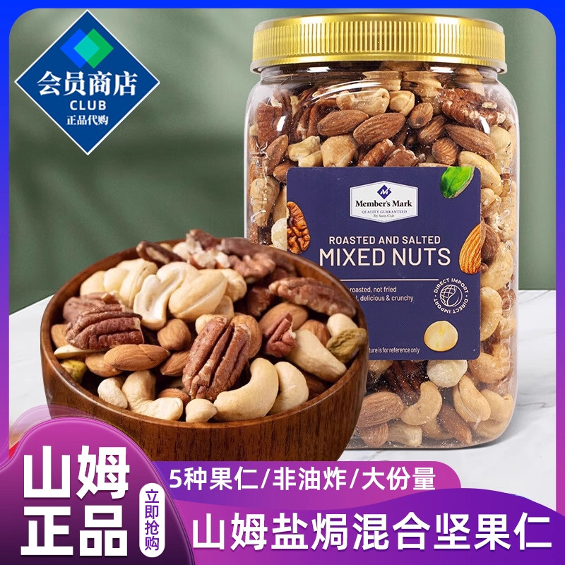 山姆会员超市官方正品代购商店正品盐焗混合坚果仁零食大礼包代购,零食/坚果/特产,混合坚果,淘宝优惠券,粉丝福利购,淘宝优惠卷