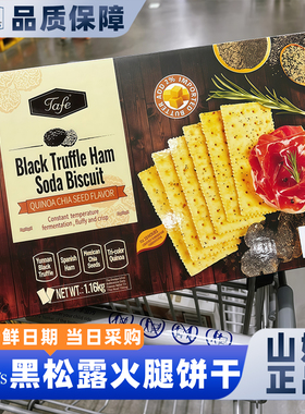 山姆黑松露火腿苏打饼干早餐食品网红爆款零会员超市官方正品代购