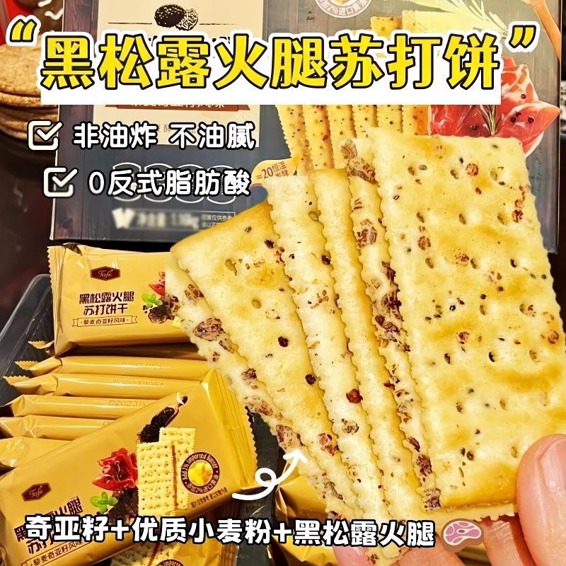 山姆官方旗舰店黑松露火腿苏打饼