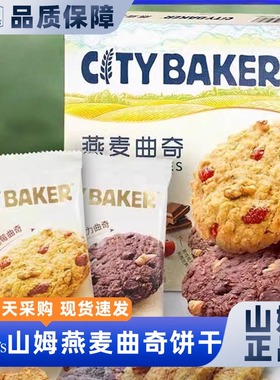 山姆官方正品代购燕麦曲奇饼干混合口味下午茶甜点会员正品代购
