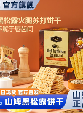 山姆会员超市官方正品代购黑松露火腿苏打饼干酥脆藜麦奇亚籽零食