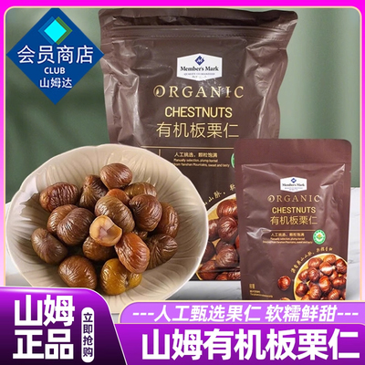山姆会员超市官方正品代购有机板栗仁无添加即食熟制坚果零食代购